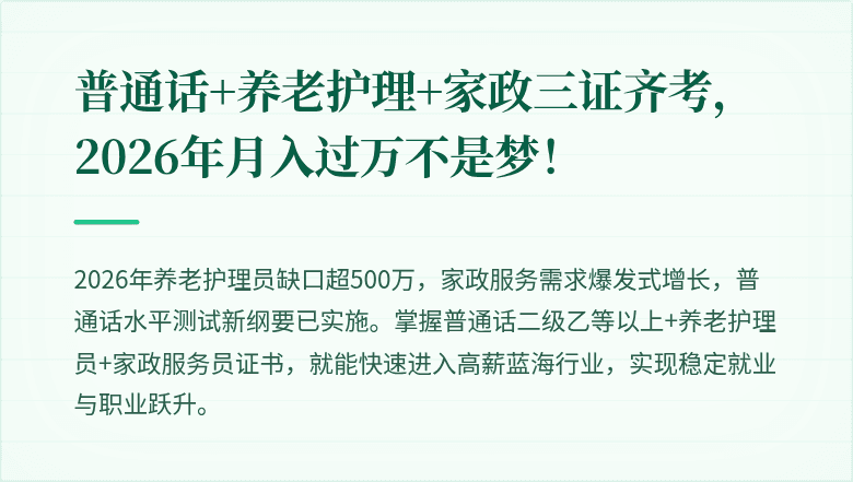 普通话+养老护理+家政三证齐考，2026年月入过万不是梦！