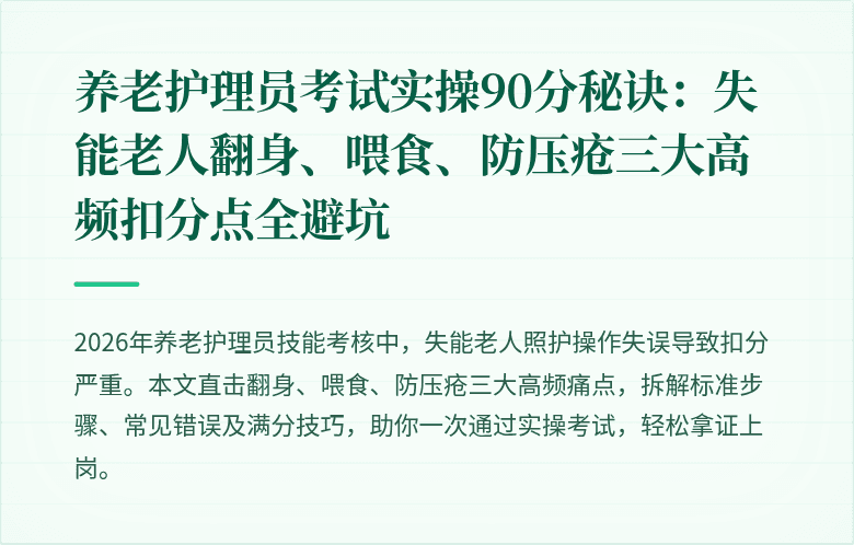 养老护理员考试实操90分秘诀：失能老人翻身、喂食、防压疮三大高频扣分点全避坑