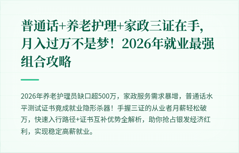普通话+养老护理+家政三证在手，月入过万不是梦！2026年就业最强组合攻略