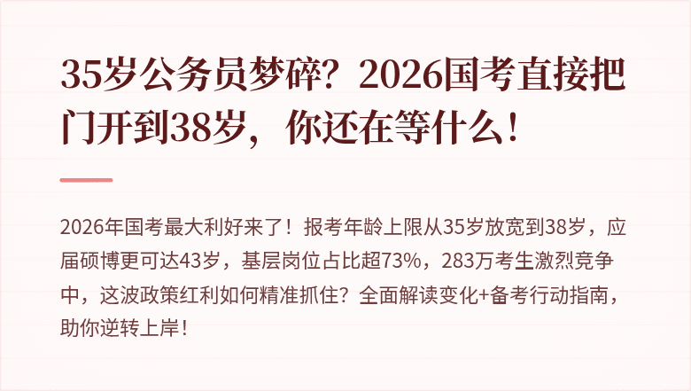 35岁公务员梦碎？2026国考直接把门开到38岁，你还在等什么！