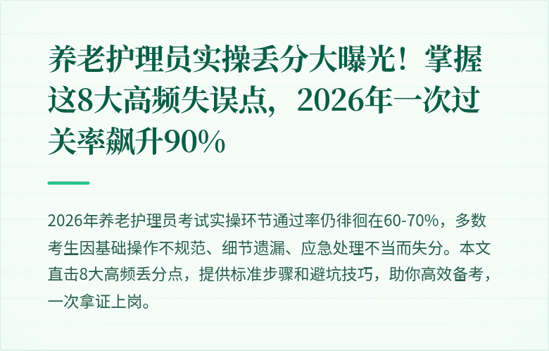 养老护理员实操丢分大曝光！掌握这8大高频失误点，2026年一次过关率飙升90%