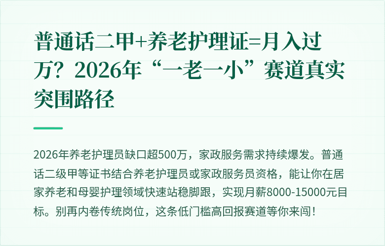 普通话二甲+养老护理证=月入过万？2026年“一老一小”赛道真实突围路径