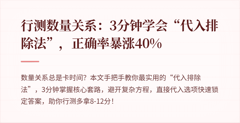 行测数量关系：3分钟学会“代入排除法”，正确率暴涨40%