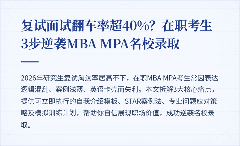 复试面试翻车率超40%？在职考生3步逆袭MBA MPA名校录取