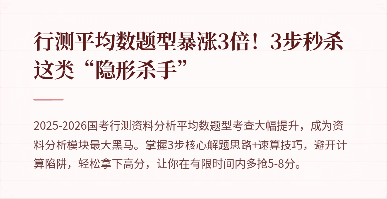 行测平均数题型暴涨3倍！3步秒杀这类“隐形杀手”