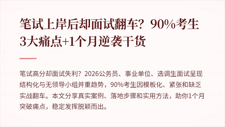 笔试上岸后却面试翻车？90%考生3大痛点+1个月逆袭干货