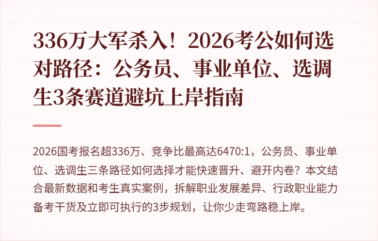336万大军杀入！2026考公如何选对路径：公务员、事业单位、选调生3条赛道避坑上岸指南