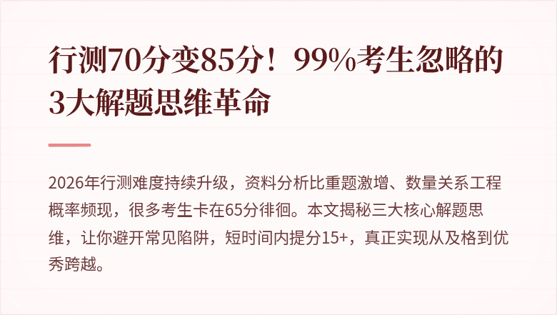 行测70分变85分！99%考生忽略的3大解题思维革命