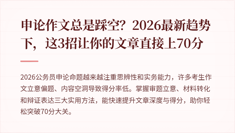 申论作文总是踩空？2026最新趋势下，这3招让你的文章直接上70分