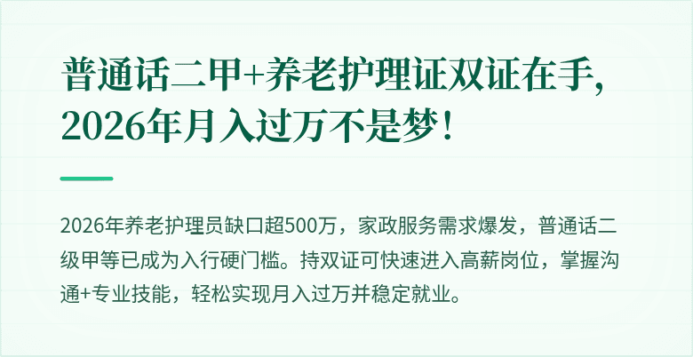 普通话二甲+养老护理证双证在手，2026年月入过万不是梦！
