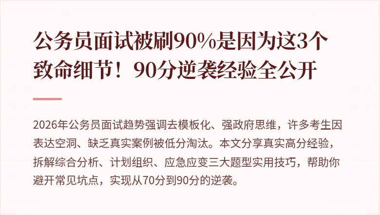 公务员面试被刷90%是因为这3个致命细节！90分逆袭经验全公开