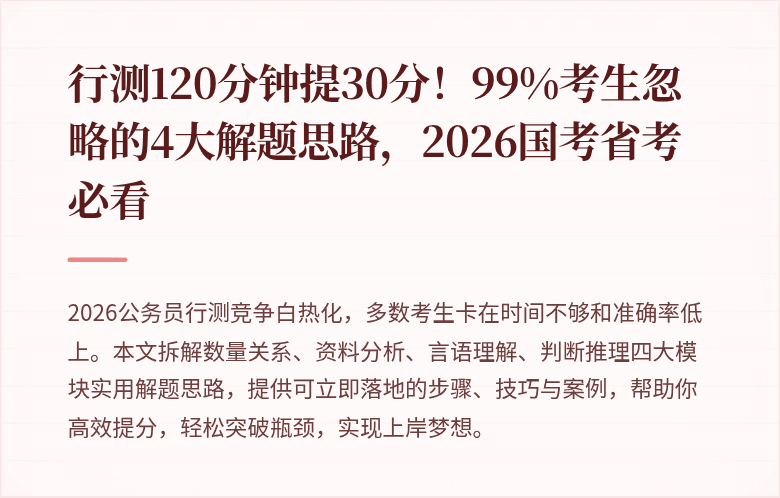 行测120分钟提30分！99%考生忽略的4大解题思路，2026国考省考必看