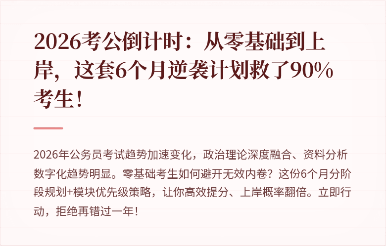 2026考公倒计时：从零基础到上岸，这套6个月逆袭计划救了90%考生！