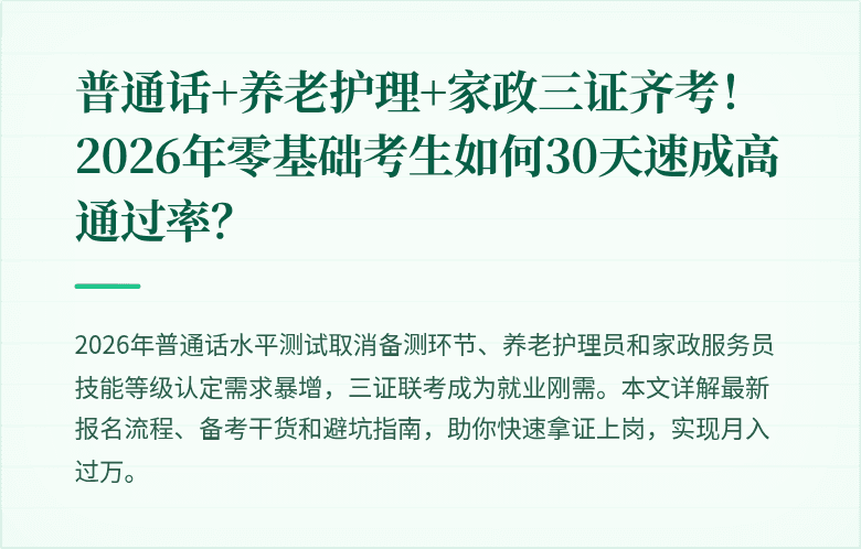 普通话+养老护理+家政三证齐考!2026年零基础考生如何30天速成高通过率?