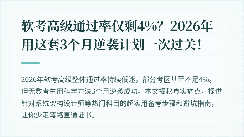 软考高级通过率仅剩4%？2026年用这套3个月逆袭计划一次过关！