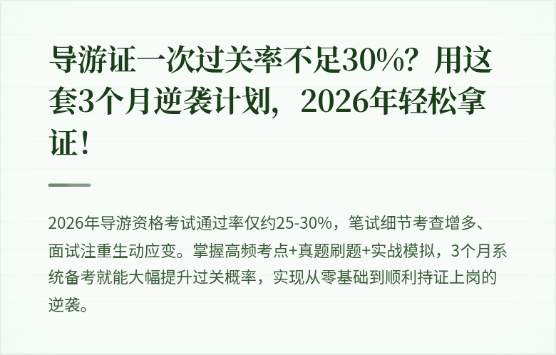 导游证一次过关率不足30%？用这套3个月逆袭计划，2026年轻松拿证！