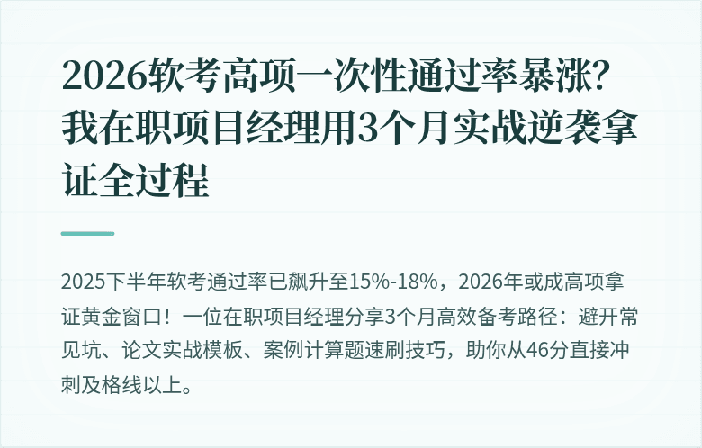 2026软考高项一次性通过率暴涨？我在职项目经理用3个月实战逆袭拿证全过程