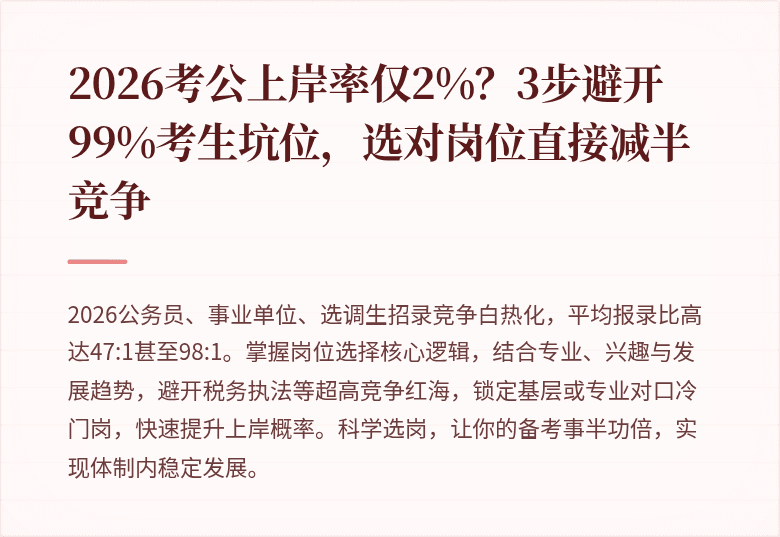 2026考公上岸率仅2%？3步避开99%考生坑位，选对岗位直接减半竞争