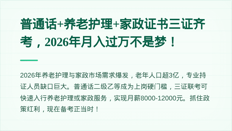 普通话+养老护理+家政证书三证齐考，2026年月入过万不是梦！