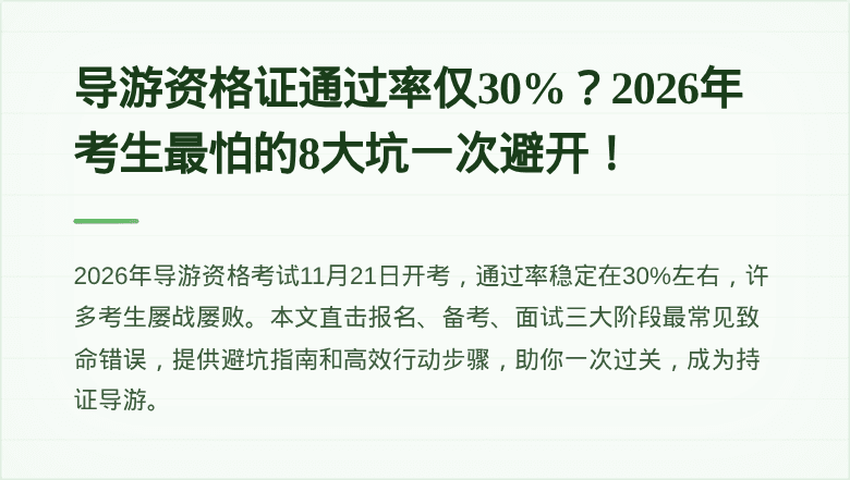 导游资格证通过率仅30%？2026年考生最怕的8大坑一次避开！