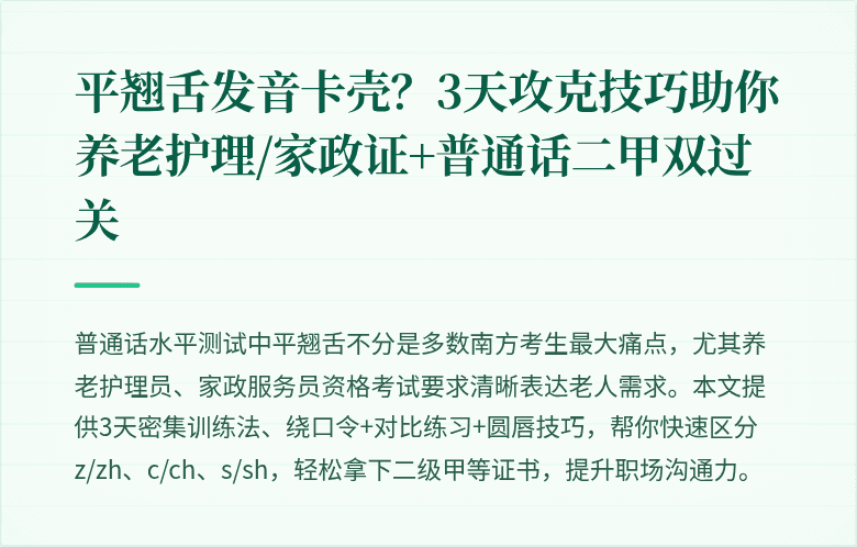 平翘舌发音卡壳?3天攻克技巧助你养老护理/家政证+普通话二甲双过关