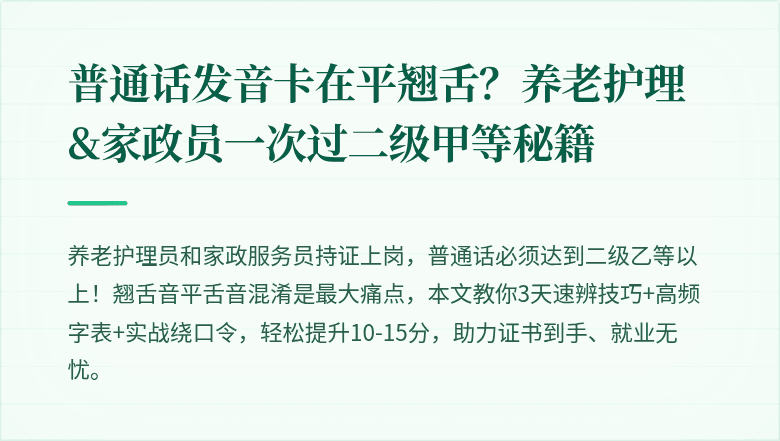普通话发音卡在平翘舌？养老护理&家政员一次过二级甲等秘籍