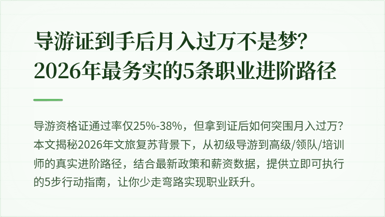 导游证到手后月入过万不是梦？2026年最务实的5条职业进阶路径