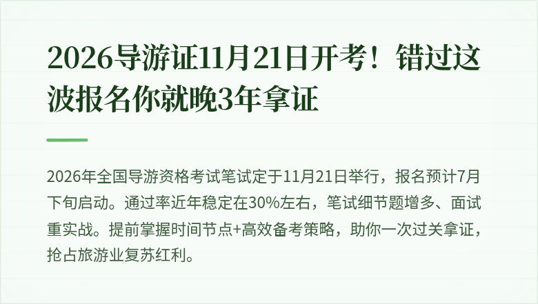 2026导游证11月21日开考！错过这波报名你就晚3年拿证