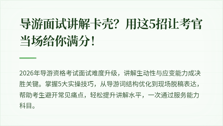 导游面试讲解卡壳？用这5招让考官当场给你满分！