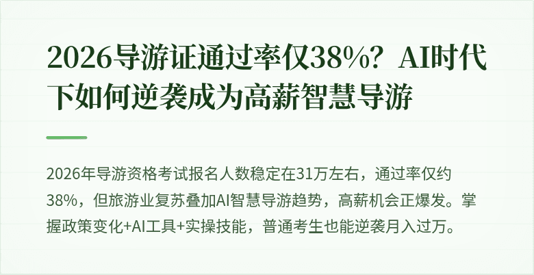 2026导游证通过率仅38%？AI时代下如何逆袭成为高薪智慧导游