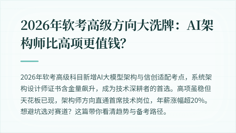 2026年软考高级方向大洗牌：AI架构师比高项更值钱？