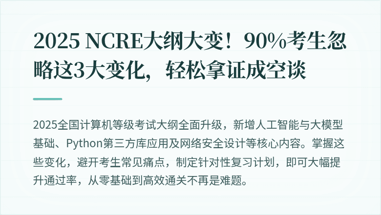 2025 NCRE大纲大变！90%考生忽略这3大变化，轻松拿证成空谈