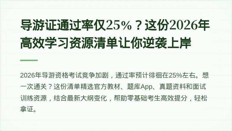 导游证通过率仅25%？这份2026年高效学习资源清单让你逆袭上岸