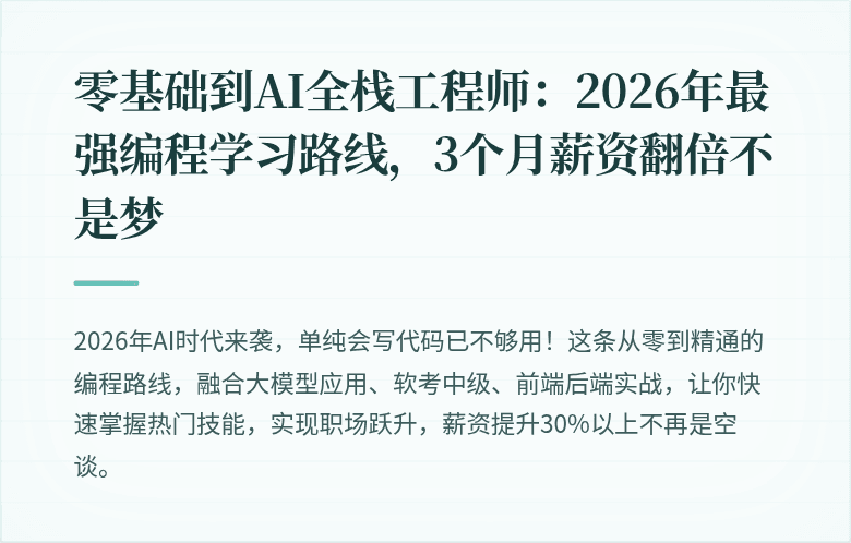 零基础到AI全栈工程师：2026年最强编程学习路线，3个月薪资翻倍不是梦