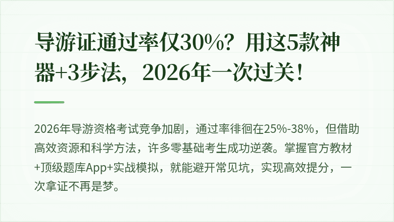 导游证通过率仅30%？用这5款神器+3步法，2026年一次过关！