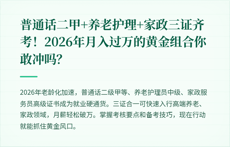 普通话二甲+养老护理+家政三证齐考！2026年月入过万的黄金组合你敢冲吗？