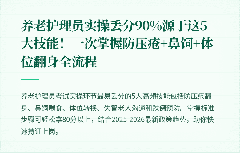 养老护理员实操丢分90%源于这5大技能!一次掌握防压疮+鼻饲+体位翻身全流程