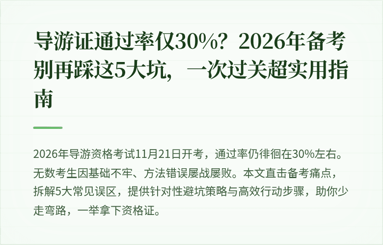 导游证通过率仅30%？2026年备考别再踩这5大坑，一次过关超实用指南