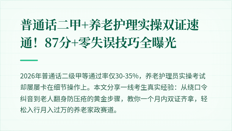 普通话二甲+养老护理实操双证速通！87分+零失误技巧全曝光