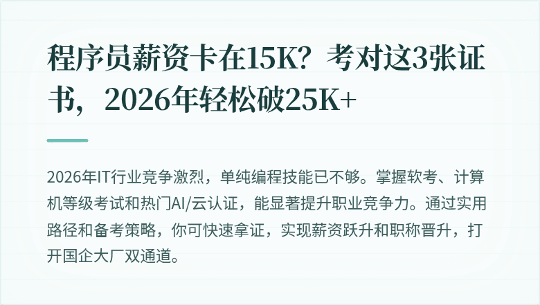 程序员薪资卡在15K？考对这3张证书，2026年轻松破25K+