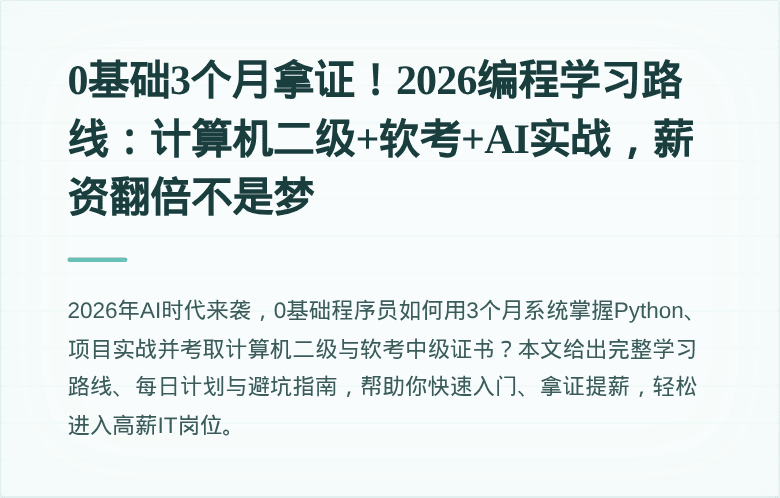0基础3个月拿证！2026编程学习路线：计算机二级+软考+AI实战，薪资翻倍不是梦