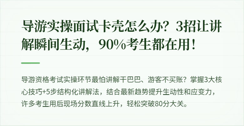 导游实操面试卡壳怎么办？3招让讲解瞬间生动，90%考生都在用！