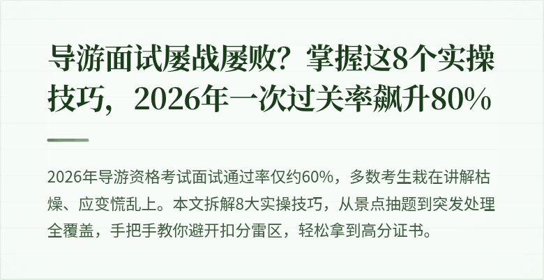 导游面试屡战屡败？掌握这8个实操技巧，2026年一次过关率飙升80%
