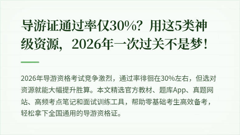 导游证通过率仅30%？用这5类神级资源，2026年一次过关不是梦！