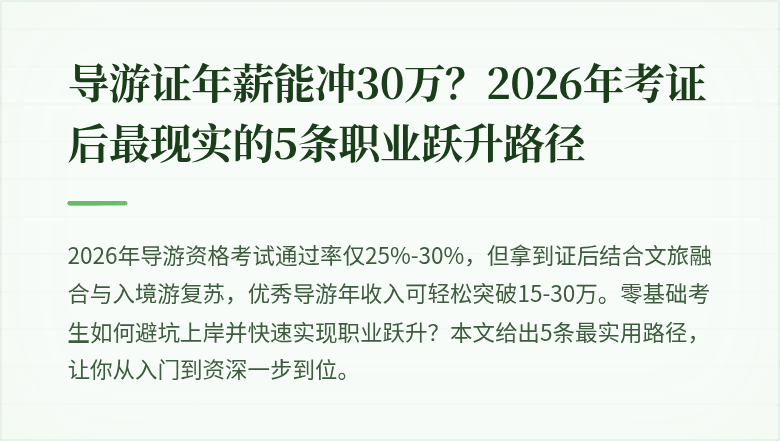 导游证年薪能冲30万？2026年考证后最现实的5条职业跃升路径