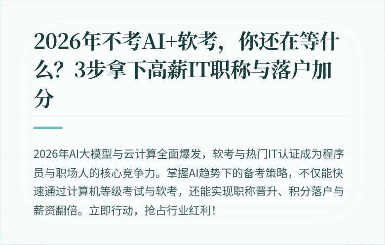 2026年不考AI+软考，你还在等什么？3步拿下高薪IT职称与落户加分