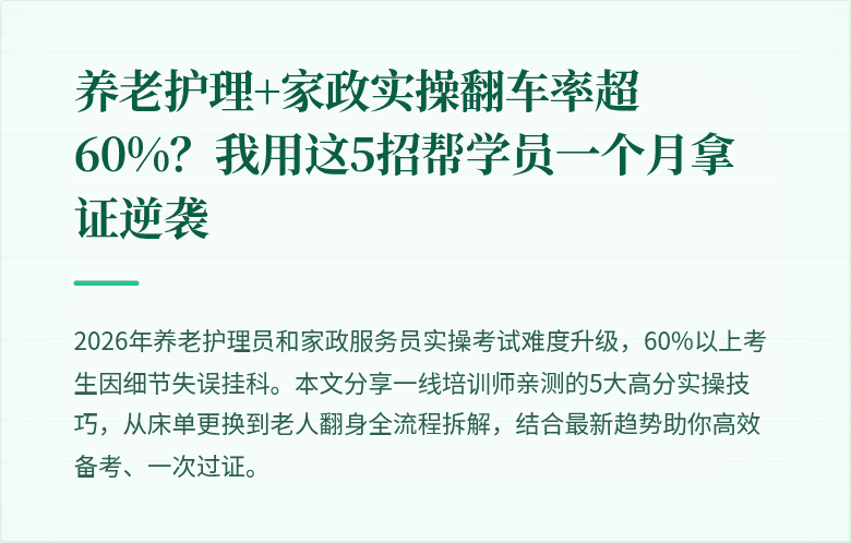 养老护理+家政实操翻车率超60%?我用这5招帮学员一个月拿证逆袭