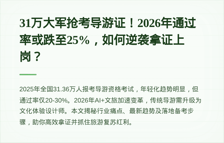 31万大军抢考导游证！2026年通过率或跌至25%，如何逆袭拿证上岗？
