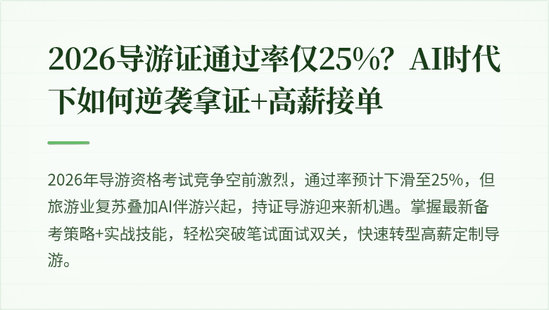 2026导游证通过率仅25%？AI时代下如何逆袭拿证+高薪接单