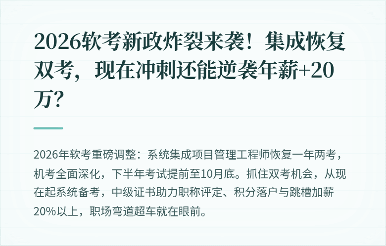 2026软考新政炸裂来袭！集成恢复双考，现在冲刺还能逆袭年薪+20万？